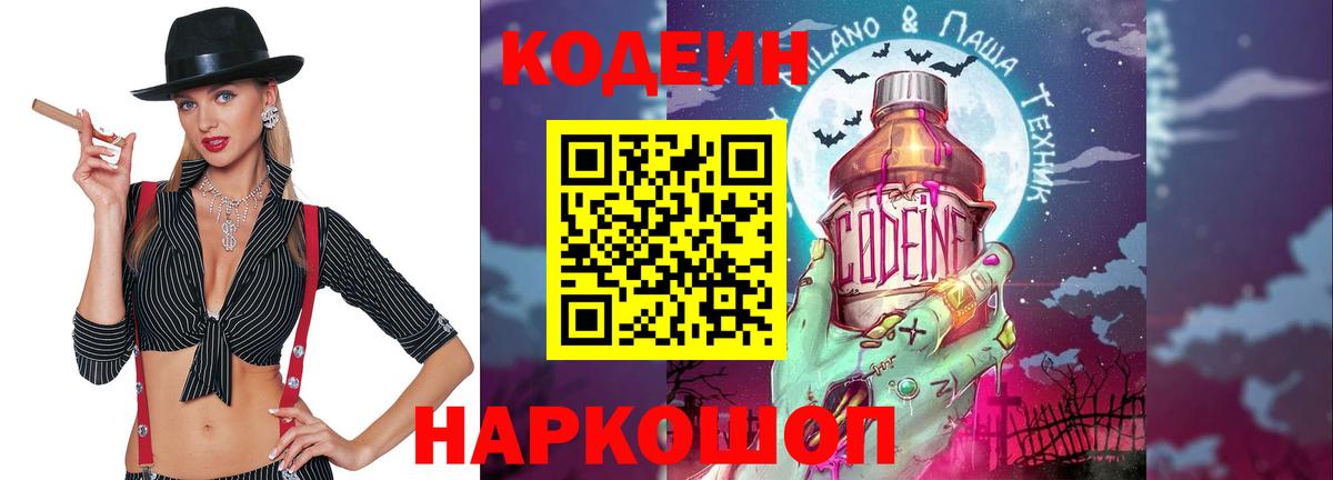 Codein Purple Drank  Вход с VPN  Апрелевка 